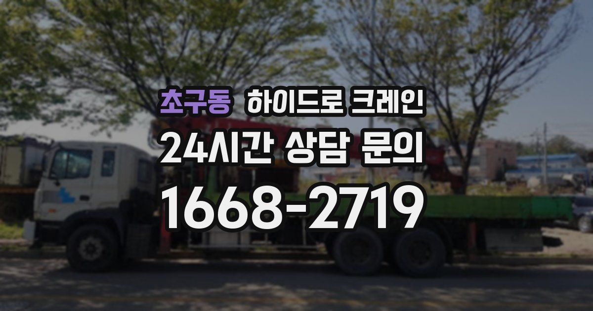 초구동 하이드로 크레인