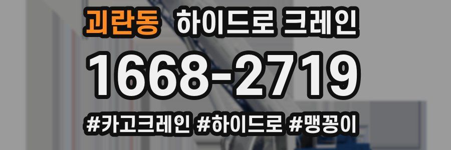 괴란동 하이드로 크레인