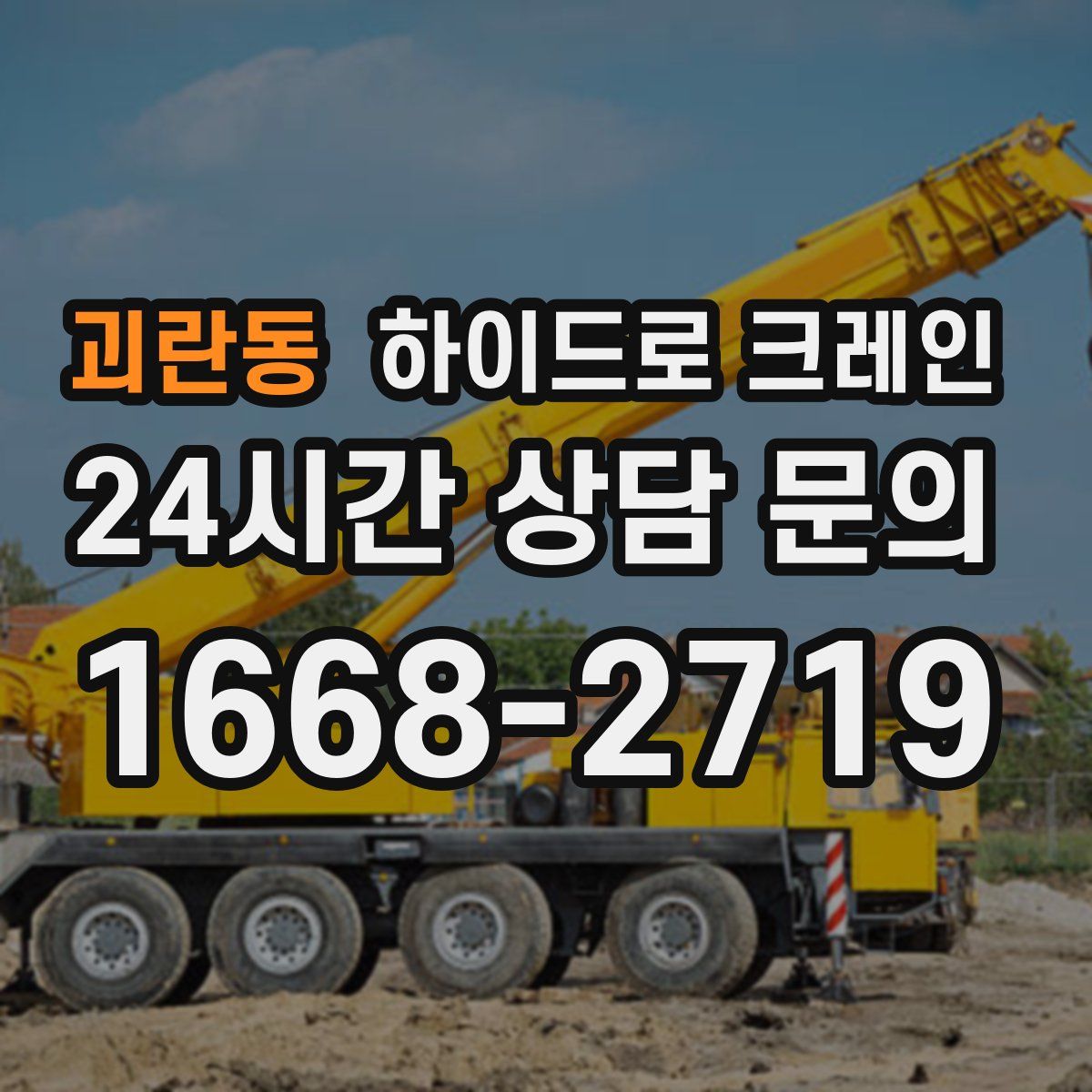 괴란동 하이드로 크레인