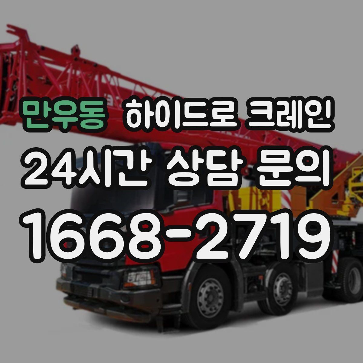 만우동 하이드로 크레인 최소 작업 시간(단발 작업, 반복 작업, 대기 발생 여부) 기준이