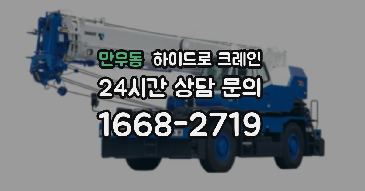 만우동 하이드로 크레인