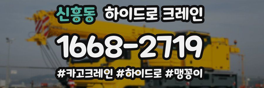 신흥동 하이드로 크레인