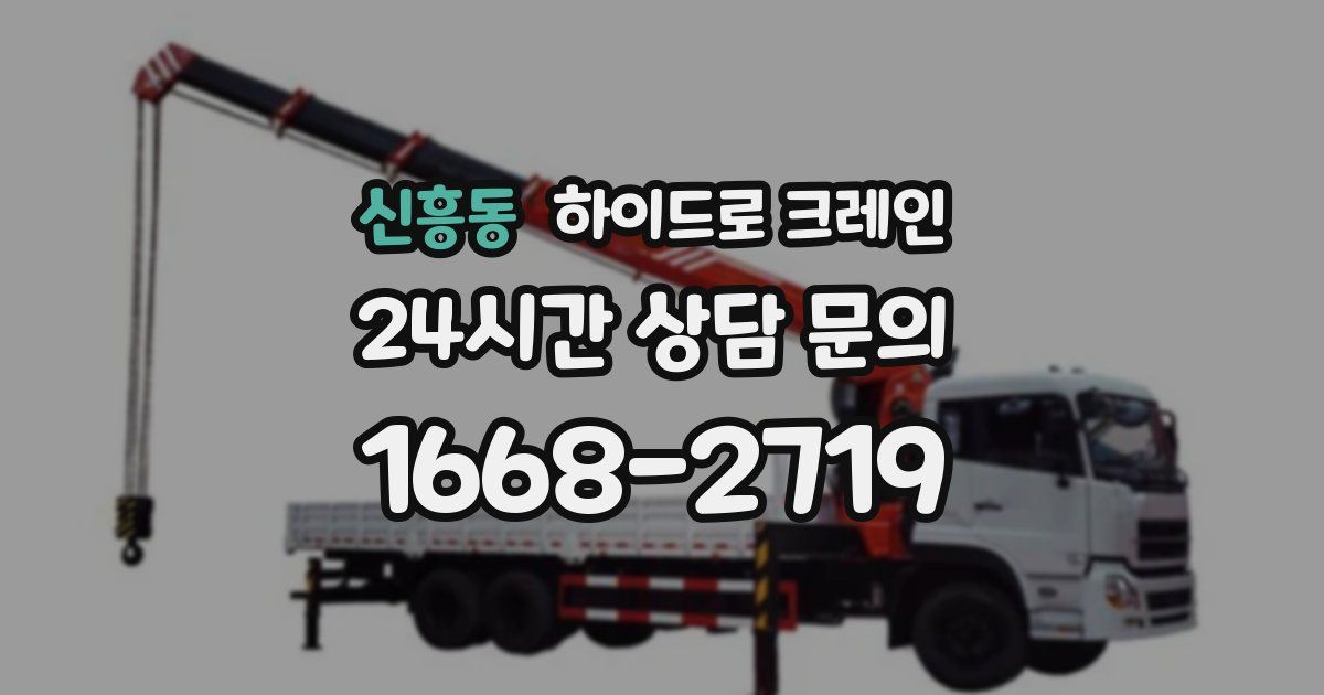 신흥동 하이드로 크레인