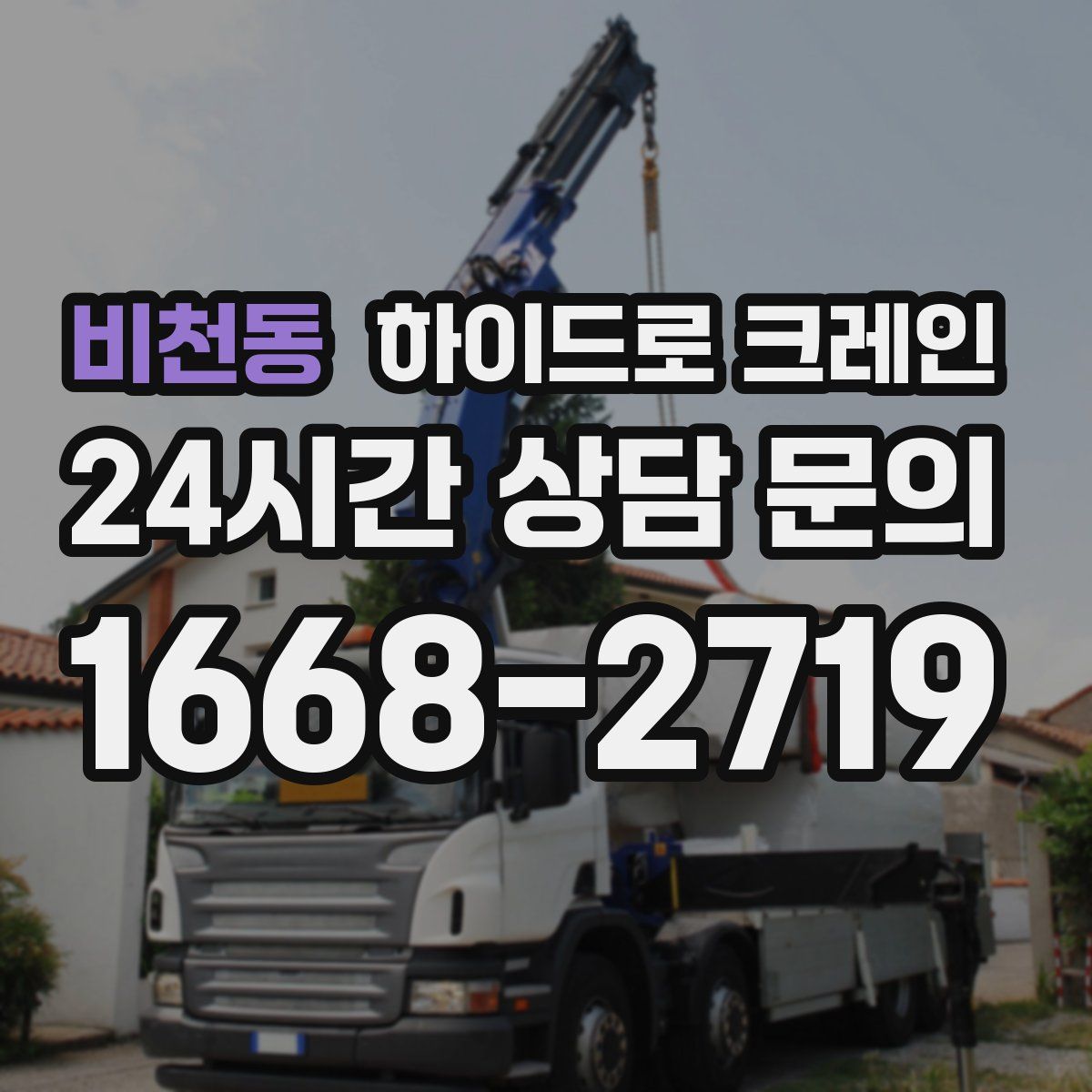 비천동 하이드로 크레인