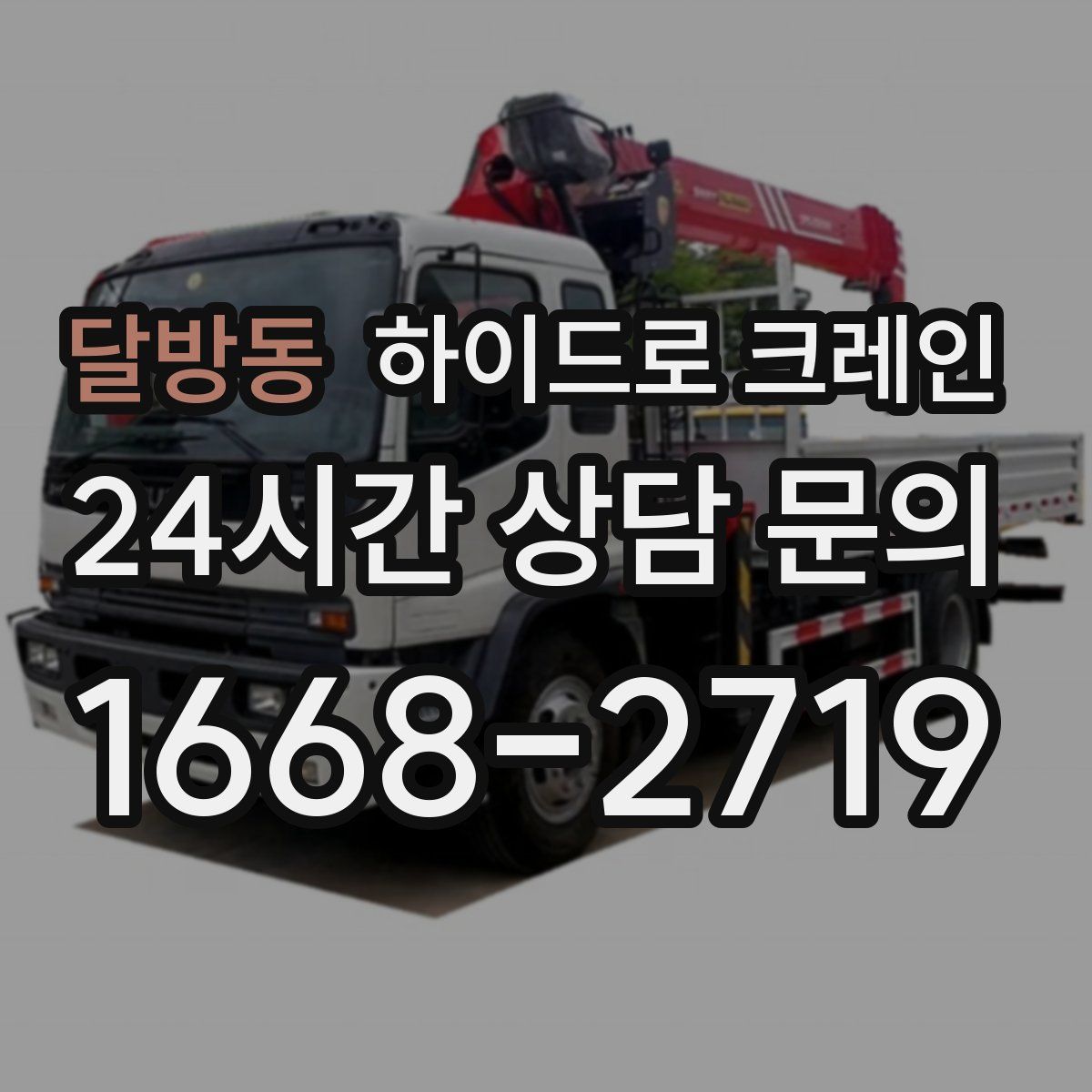 달방동 하이드로 크레인