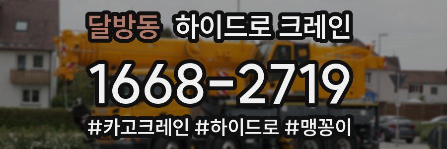 달방동 하이드로 크레인