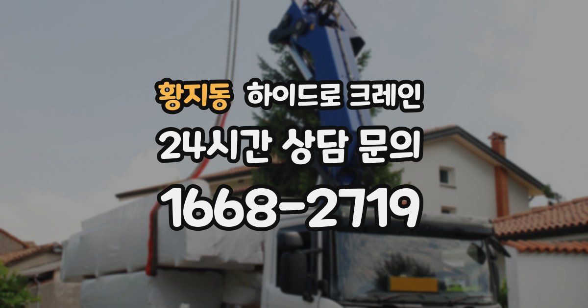 황지동 하이드로 크레인