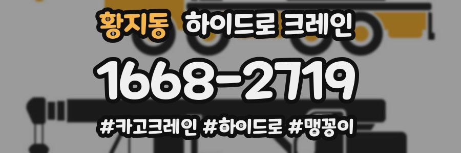 황지동 하이드로 크레인