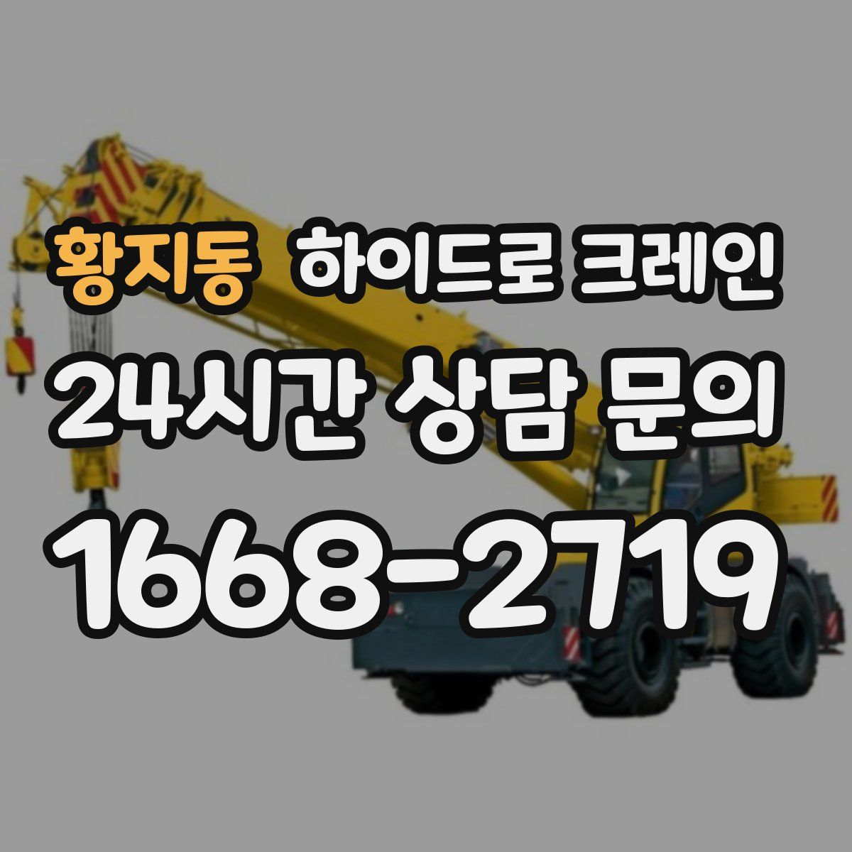 황지동 하이드로 크레인