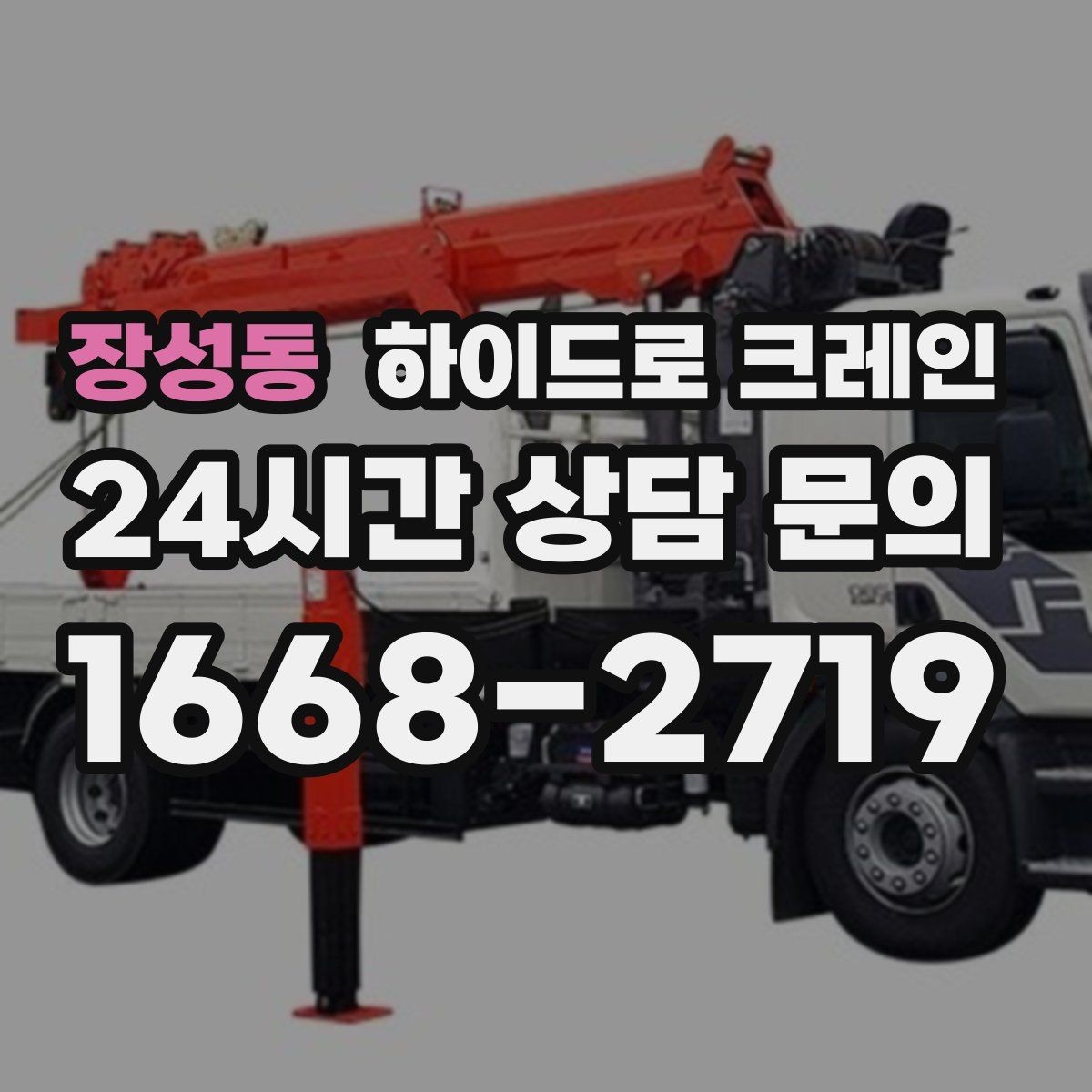 장성동 하이드로 크레인 보도블록 지면 작업 전 현장 사진으로 견적 정확히 받기