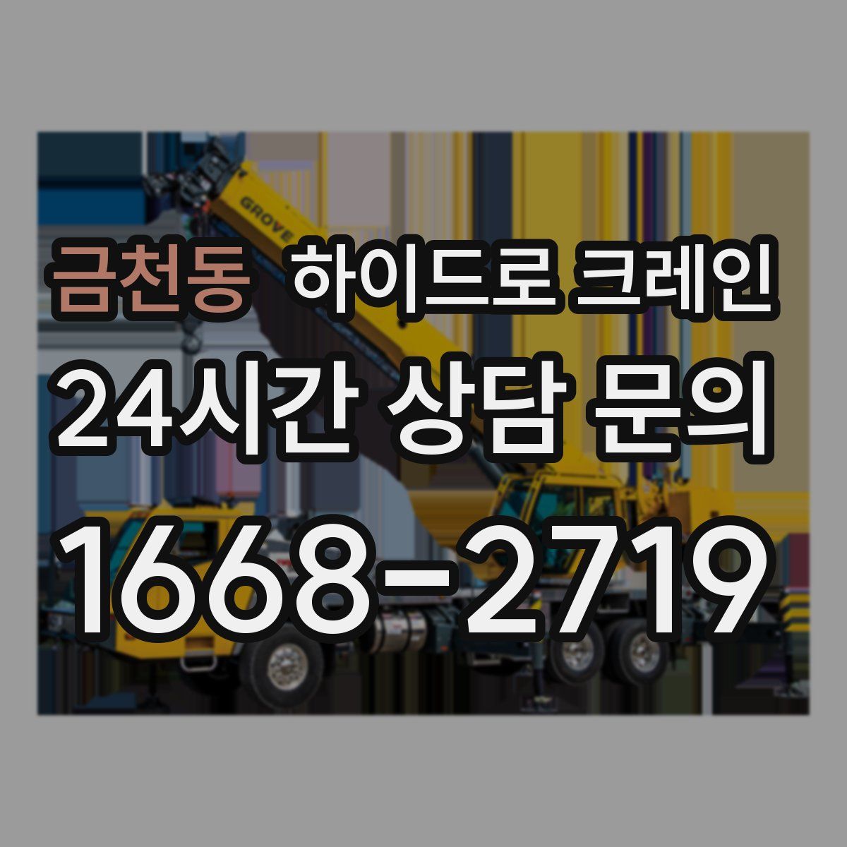 금천동 하이드로 크레인