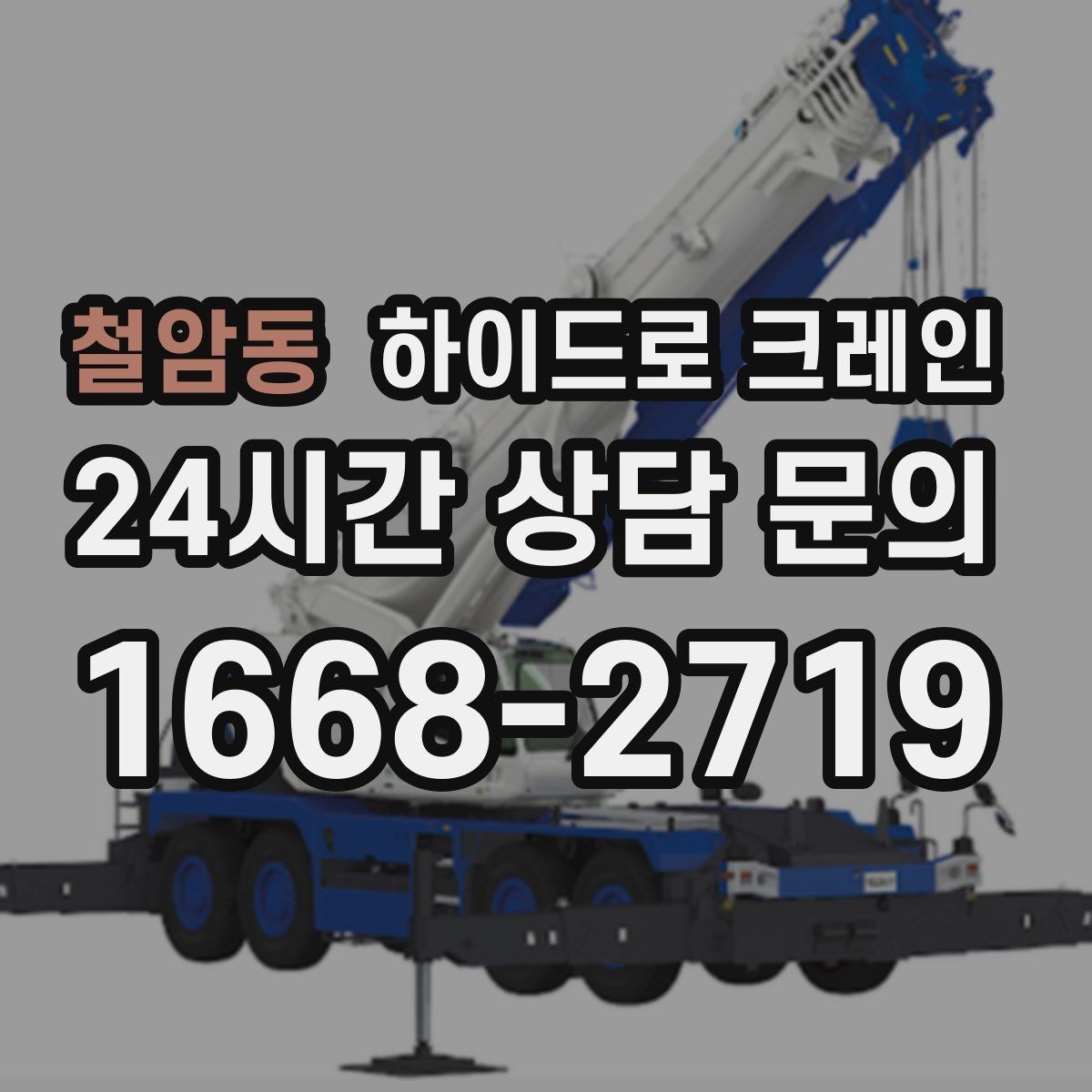 철암동 하이드로 크레인 아웃트리거 공간 부족 현장 반경 계산이 필요한 이유와 간단 기준