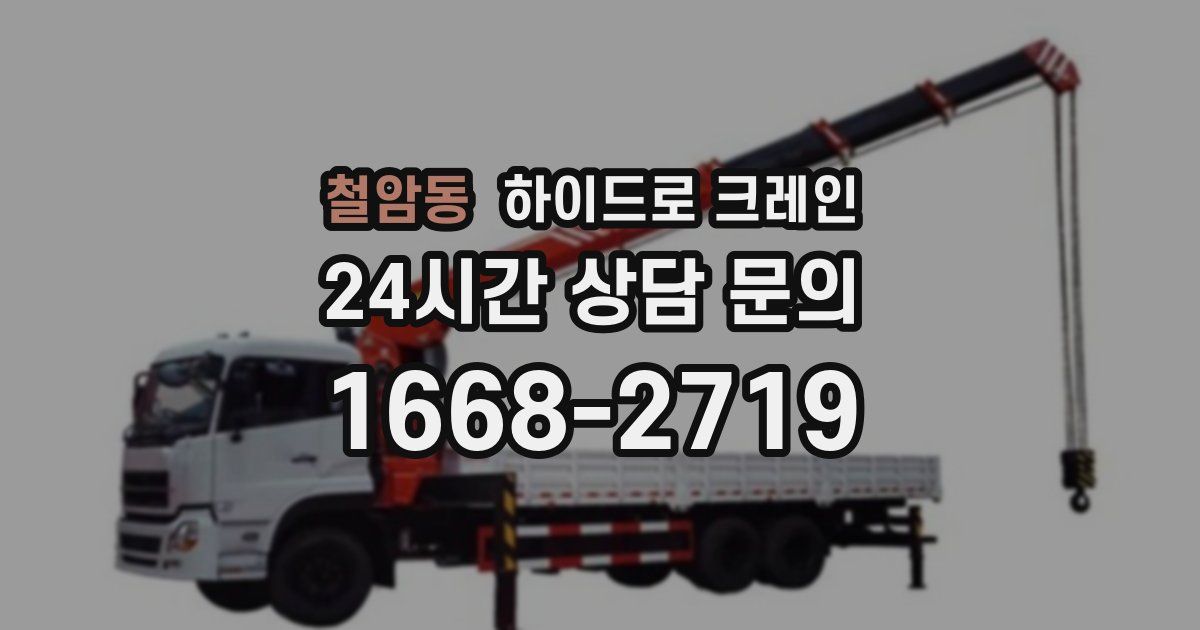 철암동 하이드로 크레인