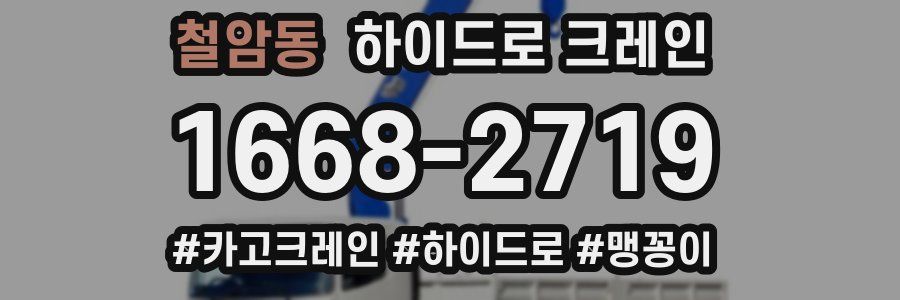 철암동 하이드로 크레인