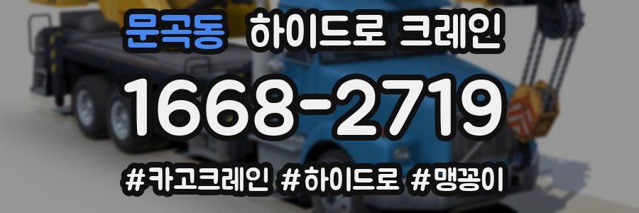 문곡동 하이드로 크레인