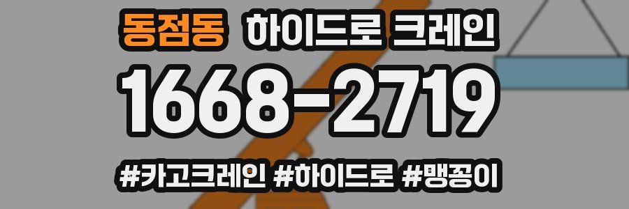 동점동 하이드로 크레인