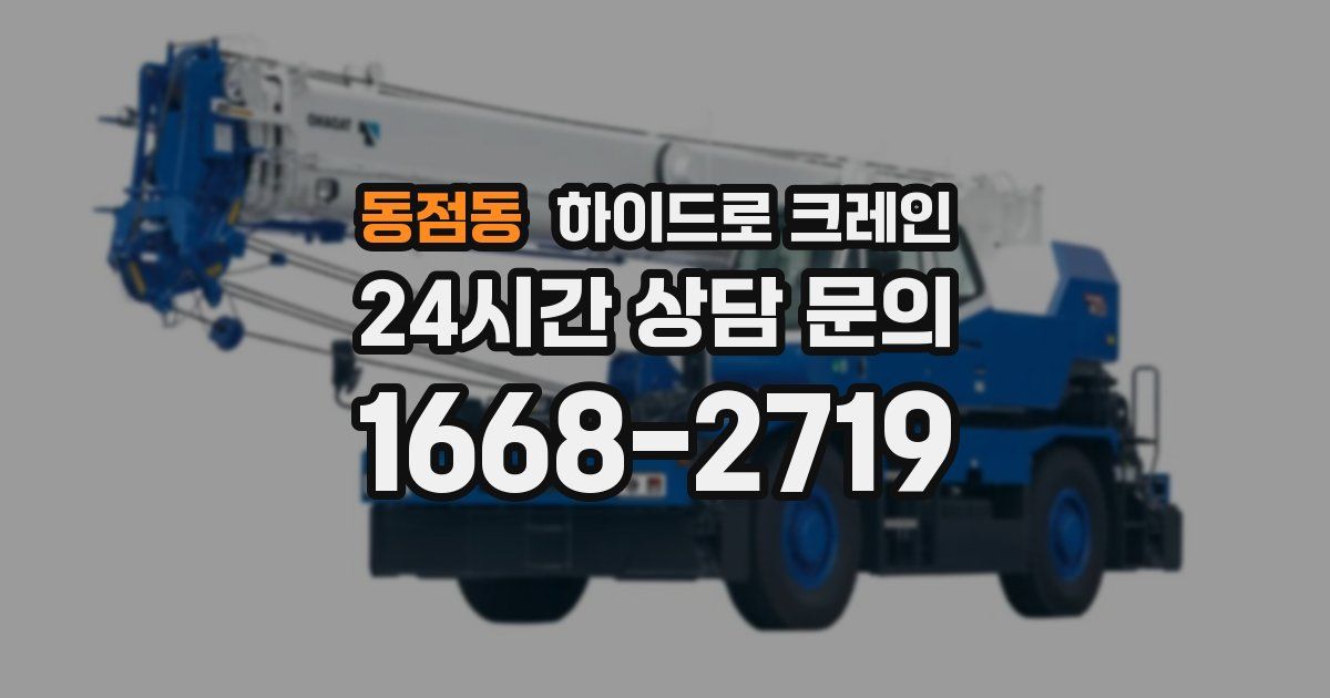 동점동 하이드로 크레인