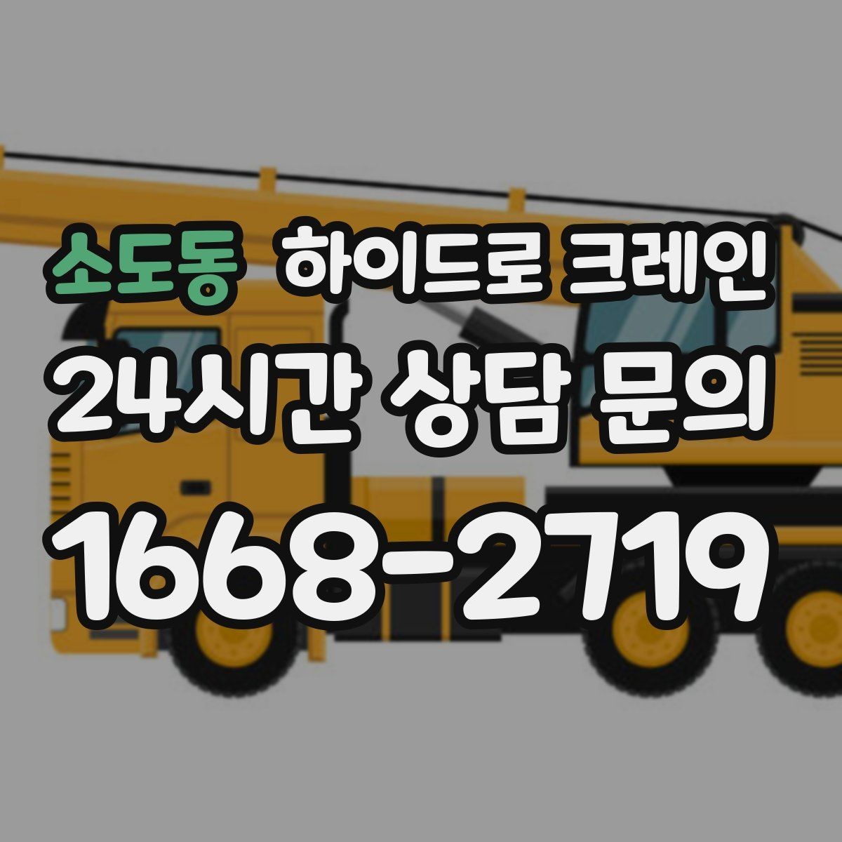 소도동 하이드로 크레인 현장 이동이 잦은 작업에 유리한 이유