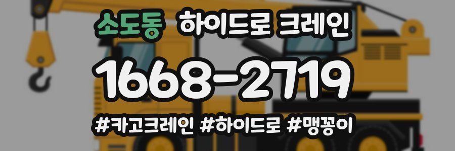 소도동 하이드로 크레인