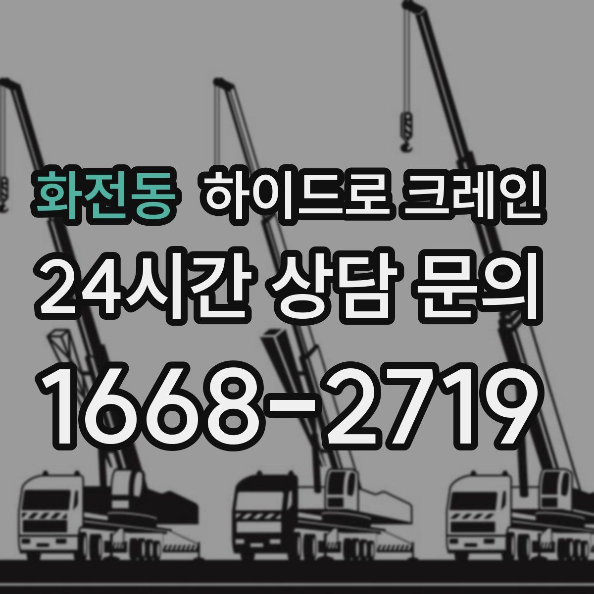 화전동 하이드로 크레인