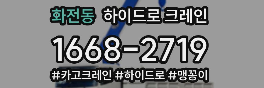 화전동 하이드로 크레인