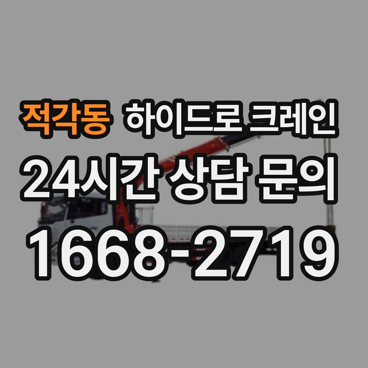 적각동 하이드로 크레인 지하주차장 근처 작업 시 주의사항