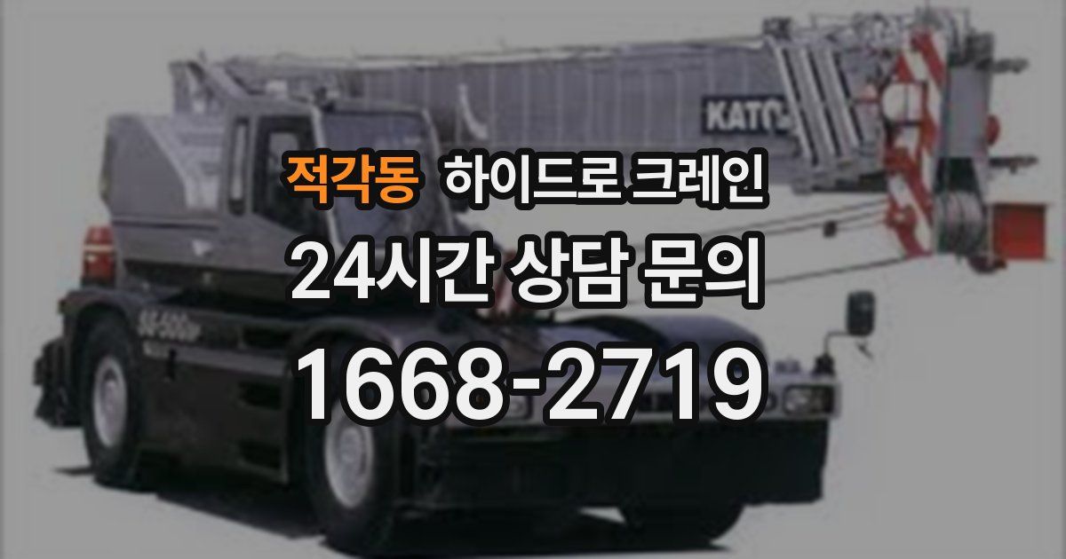 적각동 하이드로 크레인