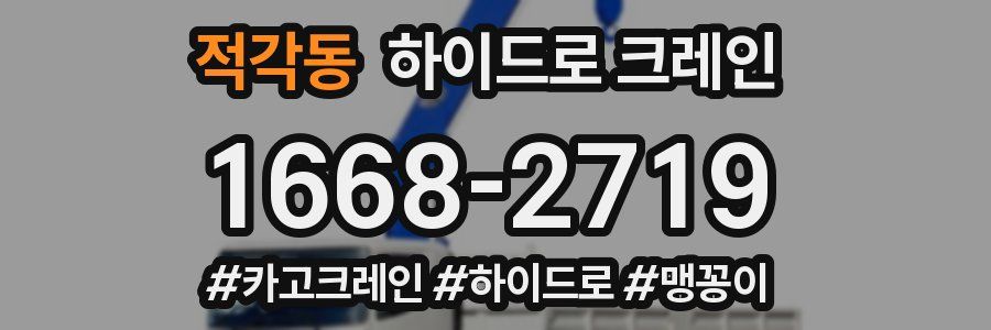 적각동 하이드로 크레인