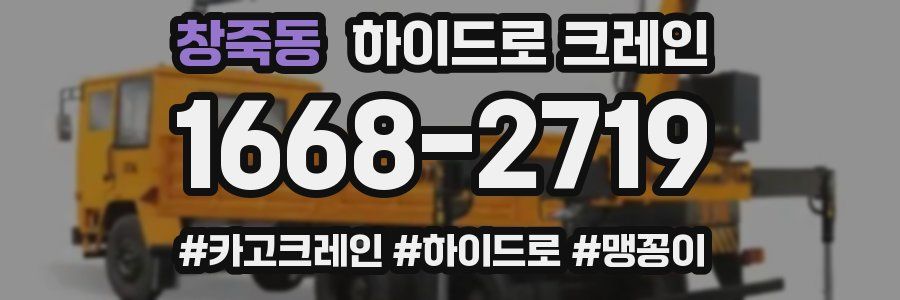 창죽동 하이드로 크레인