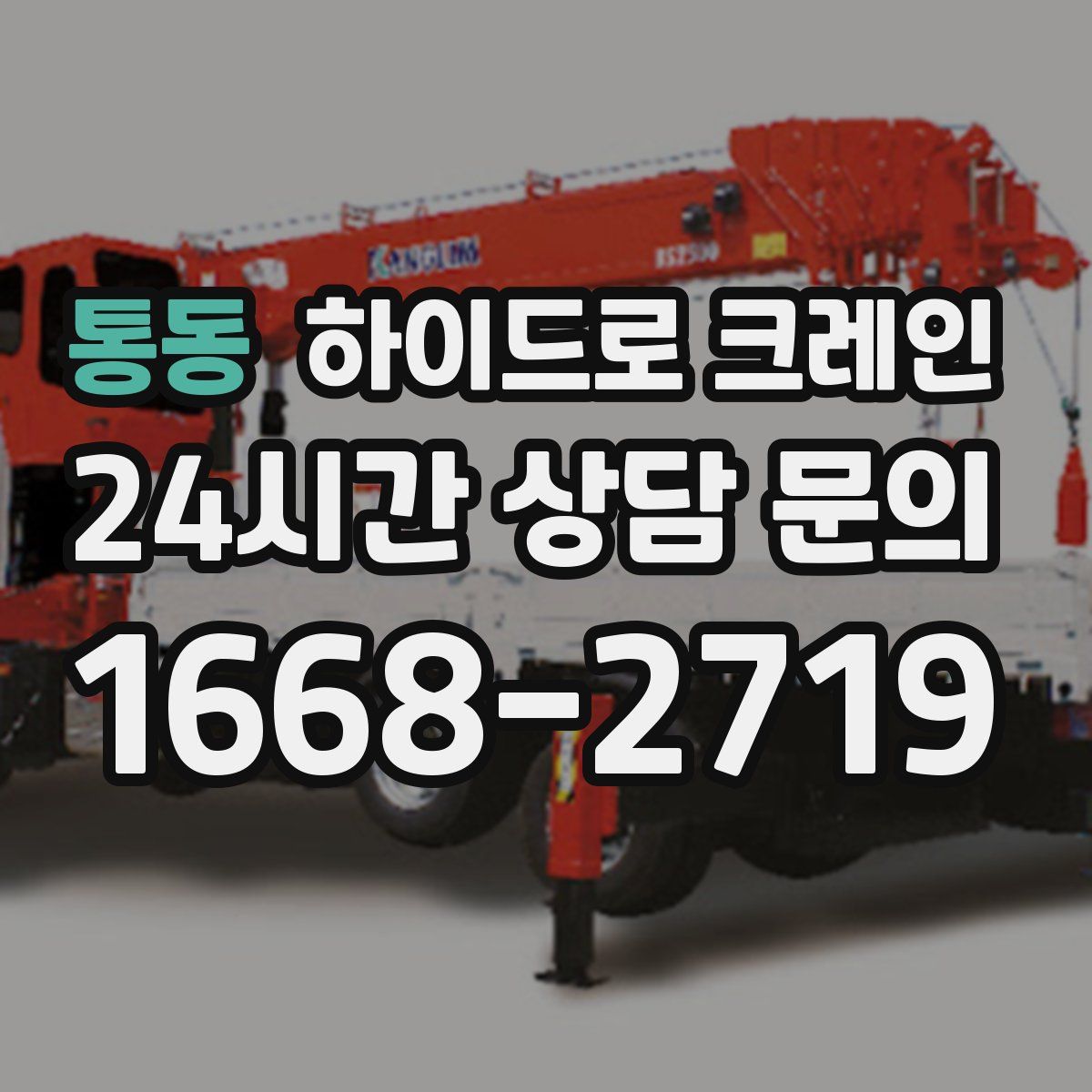 통동 하이드로 크레인