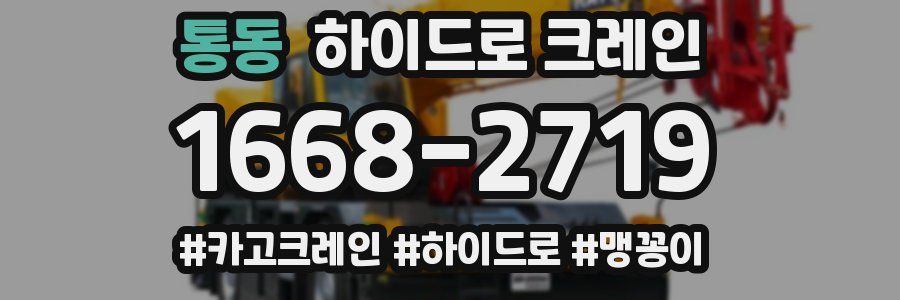 통동 하이드로 크레인