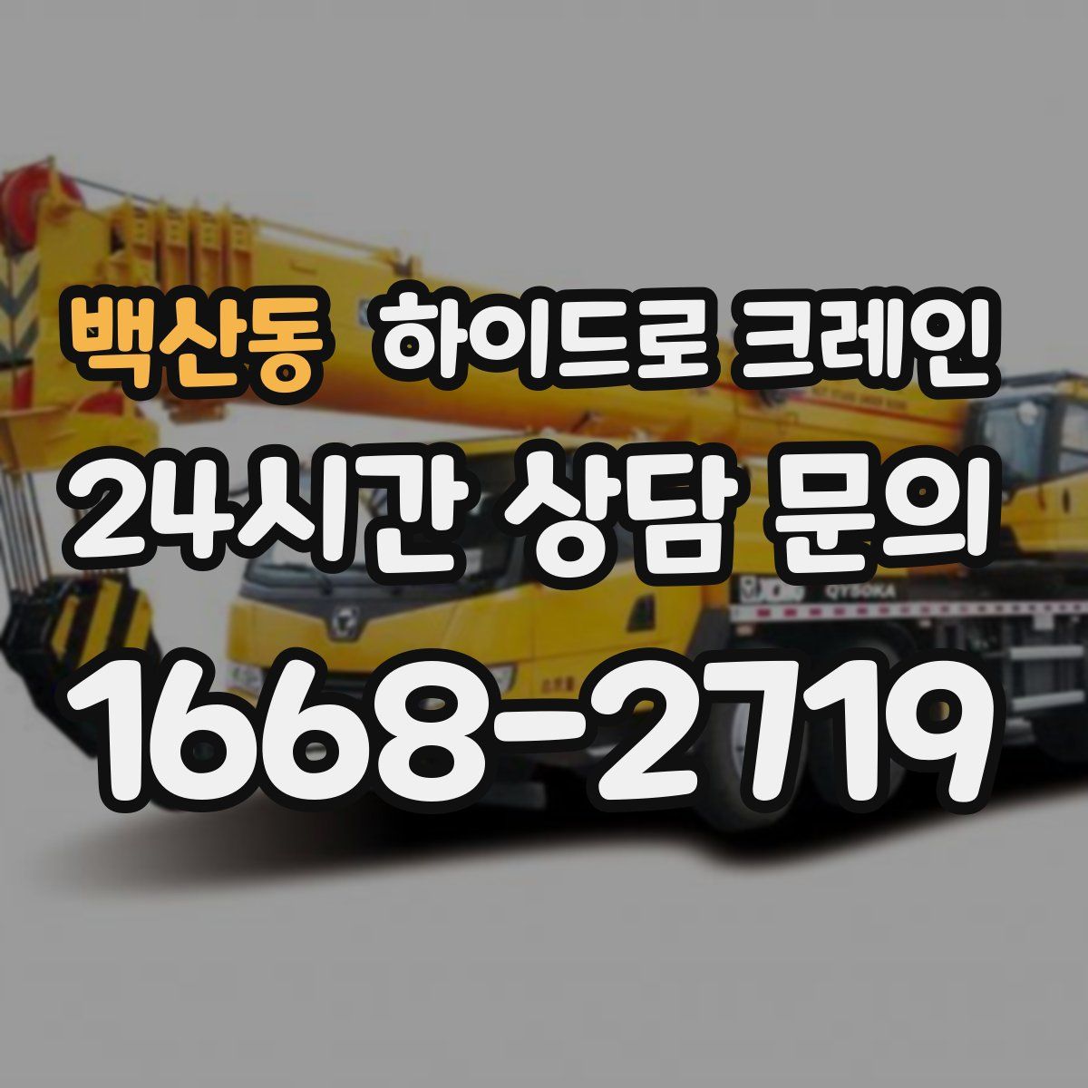 백산동 하이드로 크레인