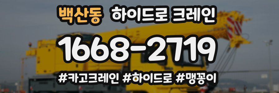 백산동 하이드로 크레인
