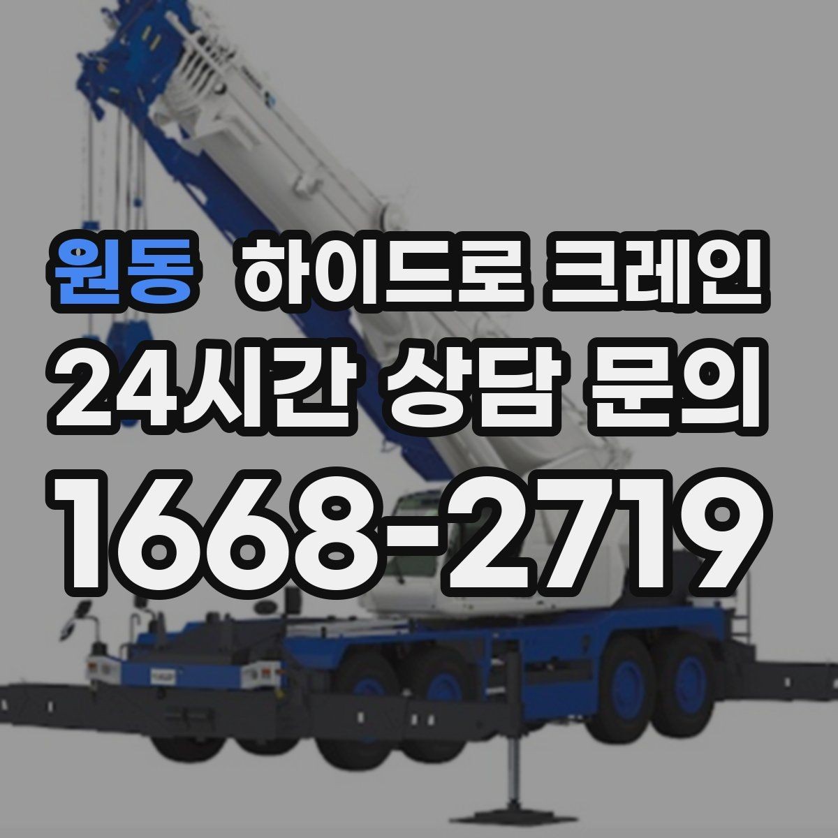 원동 하이드로 크레인 무게를 모를 때 확인하는 방법