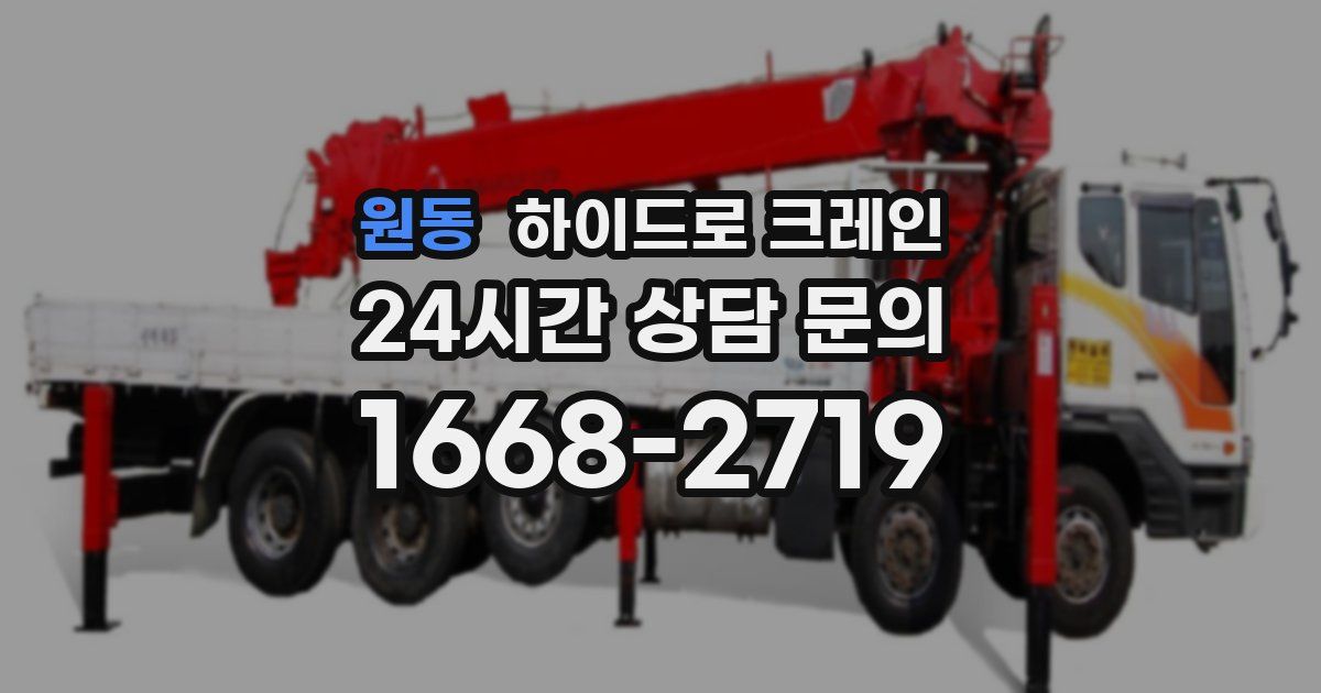 원동 하이드로 크레인