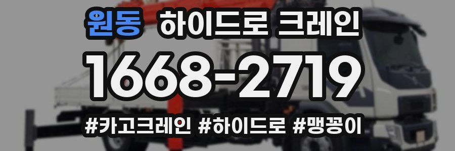 원동 하이드로 크레인