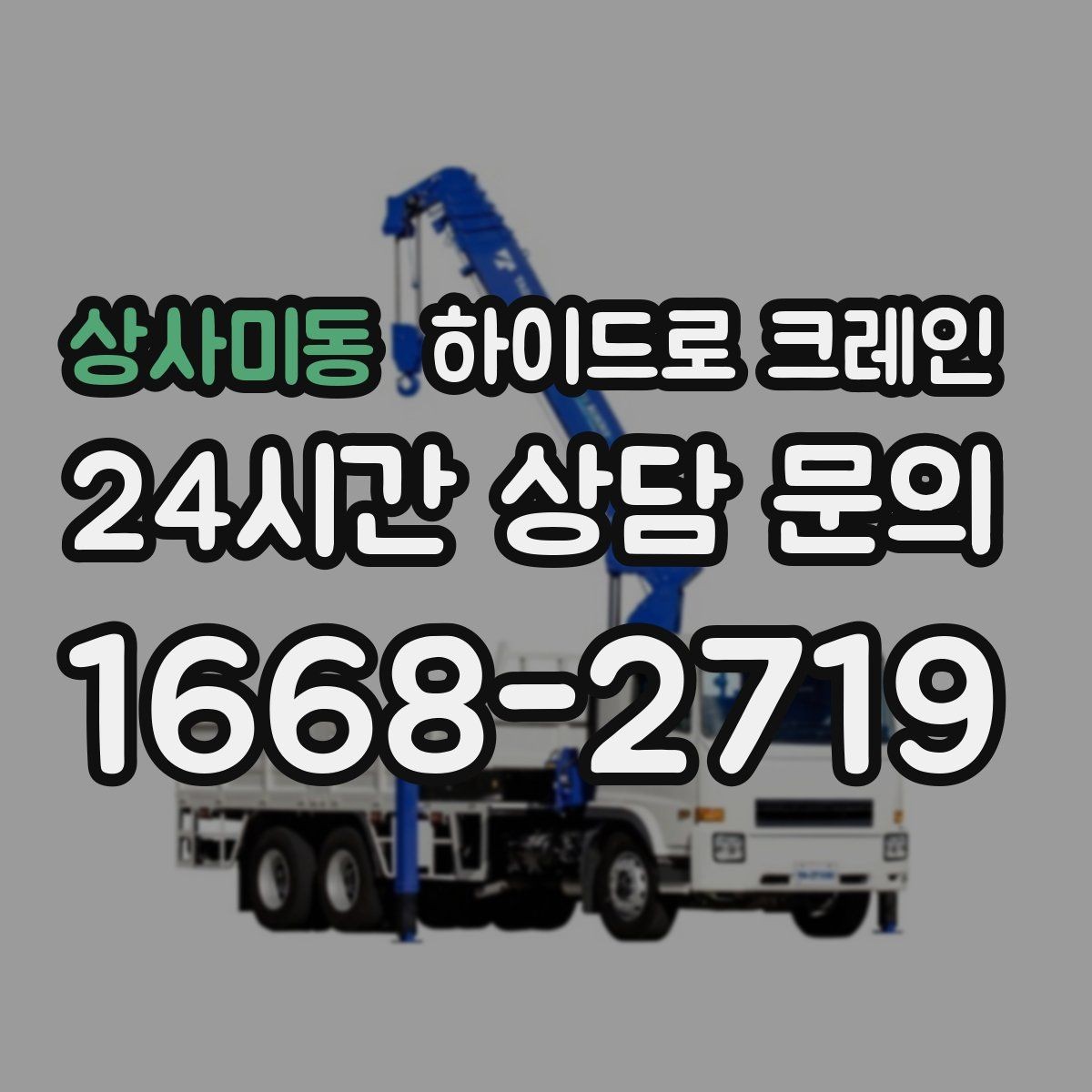 상사미동 하이드로 크레인 새벽 작업 현장 작업 시간(단발/반복/대기) 단축을 위한 동선 정