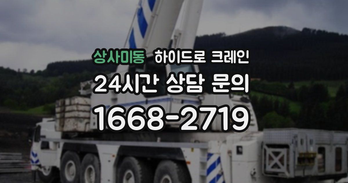 상사미동 하이드로 크레인