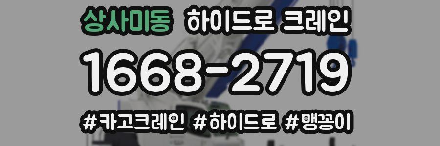 상사미동 하이드로 크레인