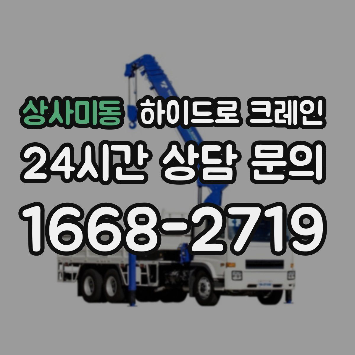 상사미동 하이드로 크레인