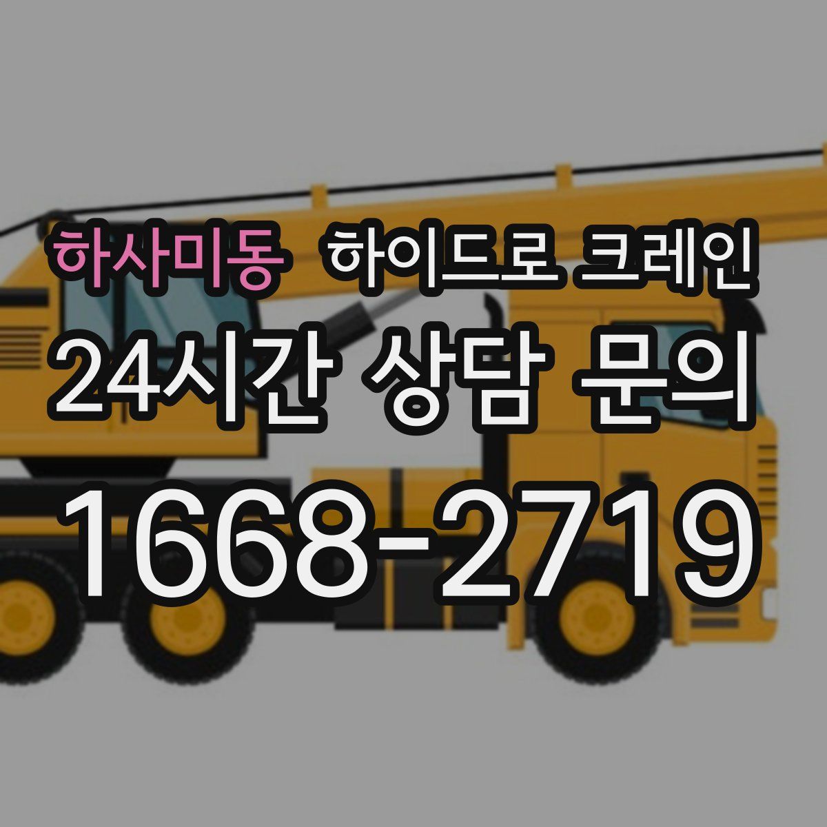 하사미동 하이드로 크레인