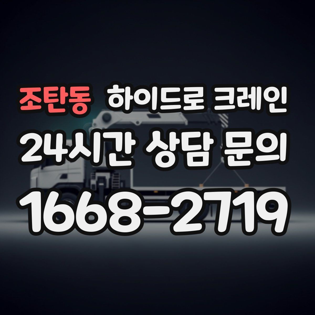 조탄동 하이드로 크레인 공장 단지 내 현장 작업 전 현장 사진으로 견적 정확히 받기