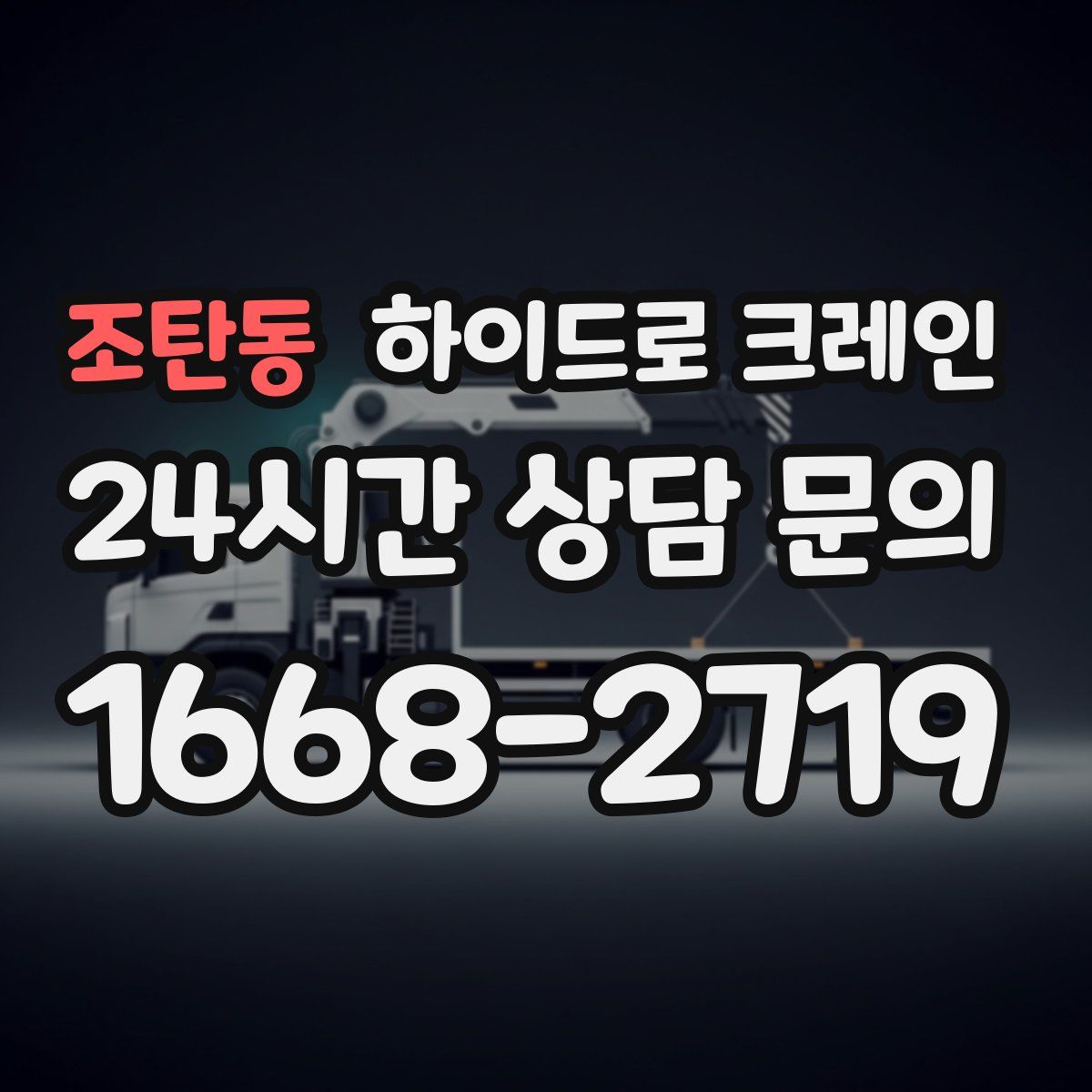 조탄동 하이드로 크레인