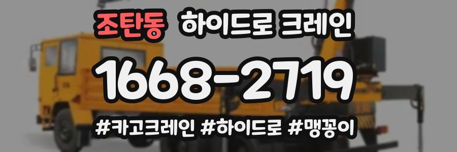 조탄동 하이드로 크레인