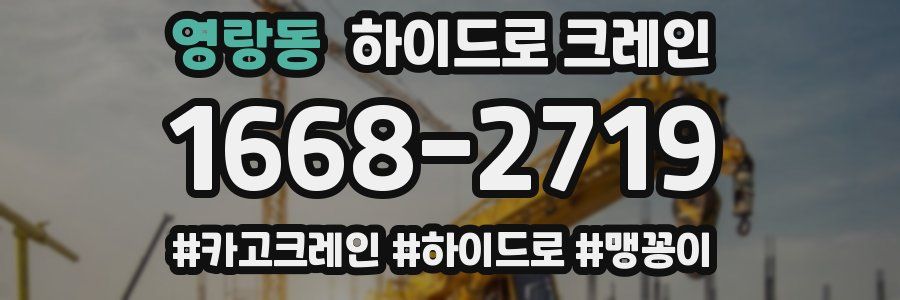 영랑동 하이드로 크레인