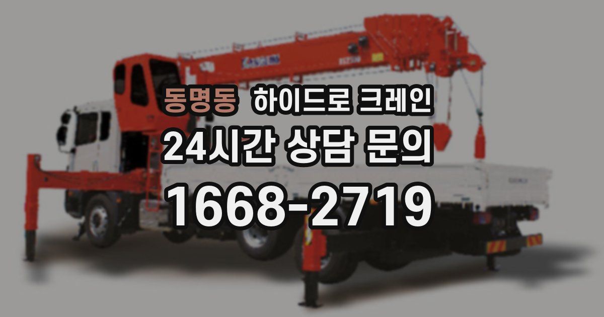 동명동 하이드로 크레인
