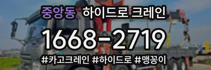 중앙동 하이드로 크레인