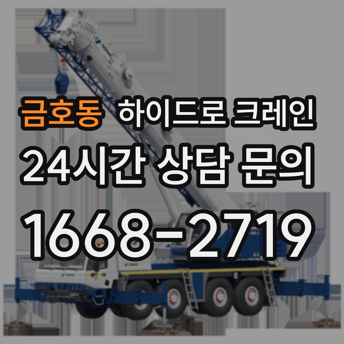 금호동 하이드로 크레인 안전하게 맡기기 위한 핵심 체크 포인트