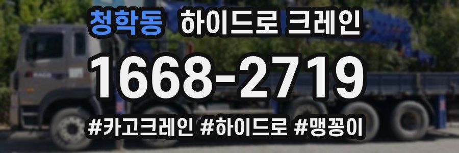 청학동 하이드로 크레인