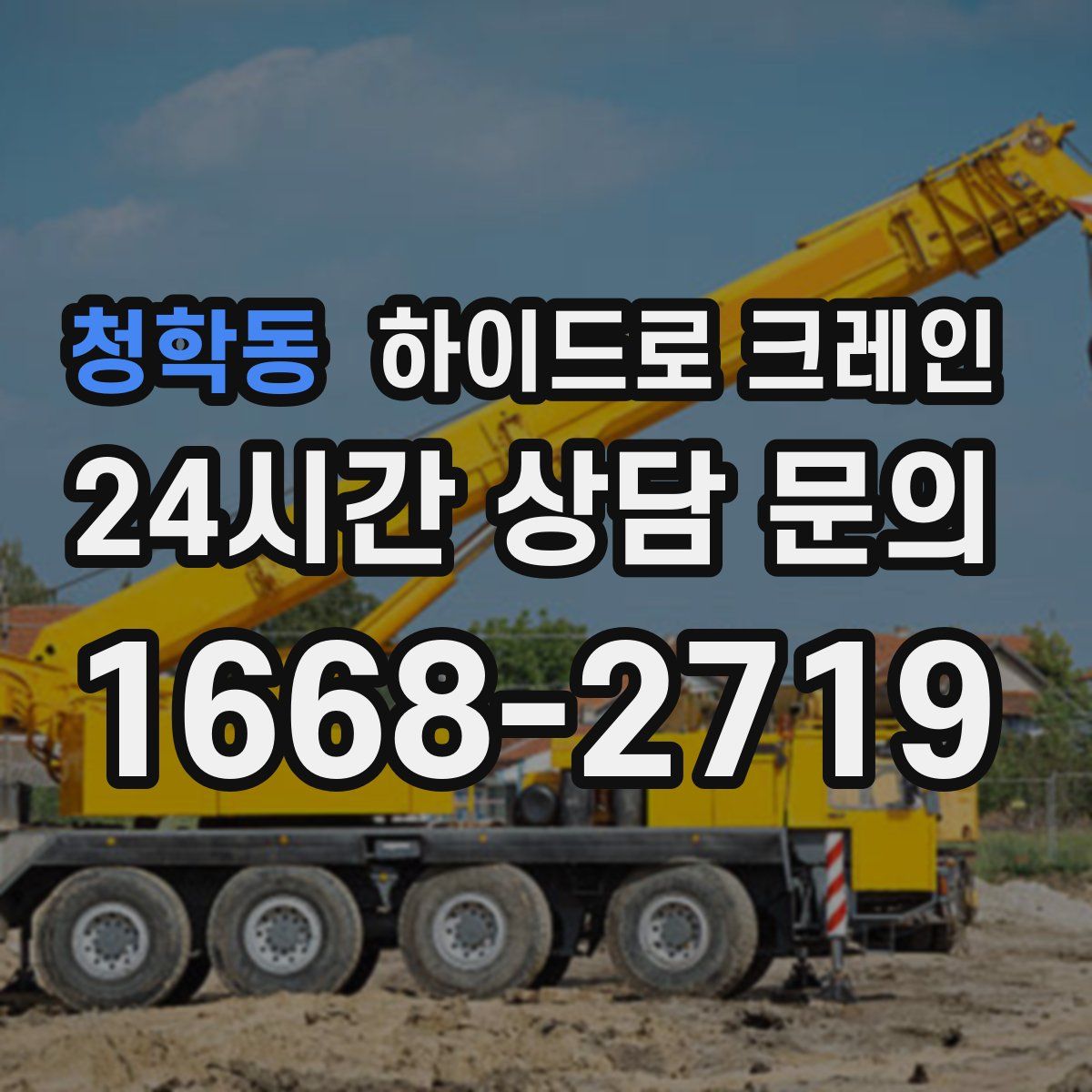 청학동 하이드로 크레인